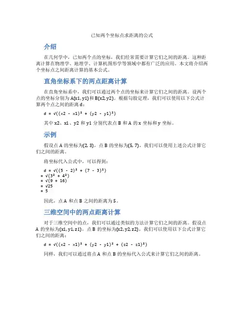 已知两个坐标点求距离的公式