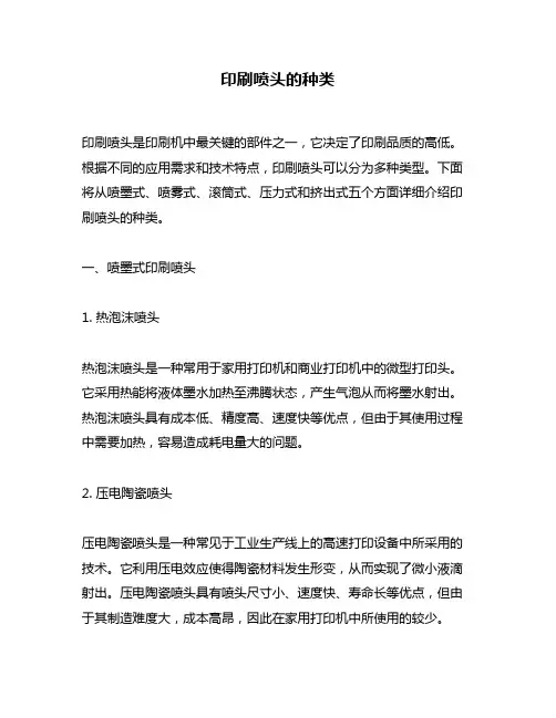 印刷喷头的种类
