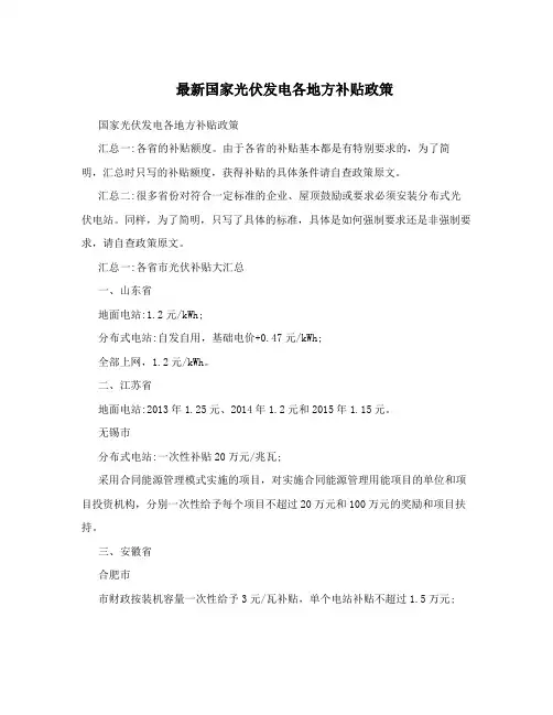 最新国家光伏发电各地方补贴政策