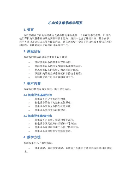 机电设备维修教学纲要