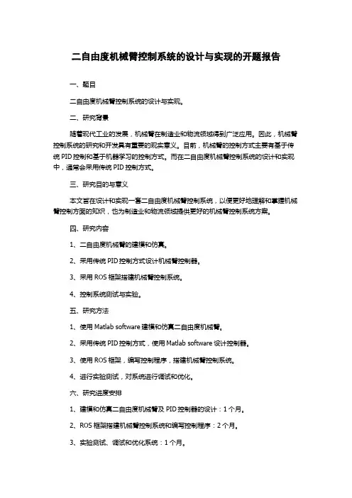 二自由度机械臂控制系统的设计与实现的开题报告
