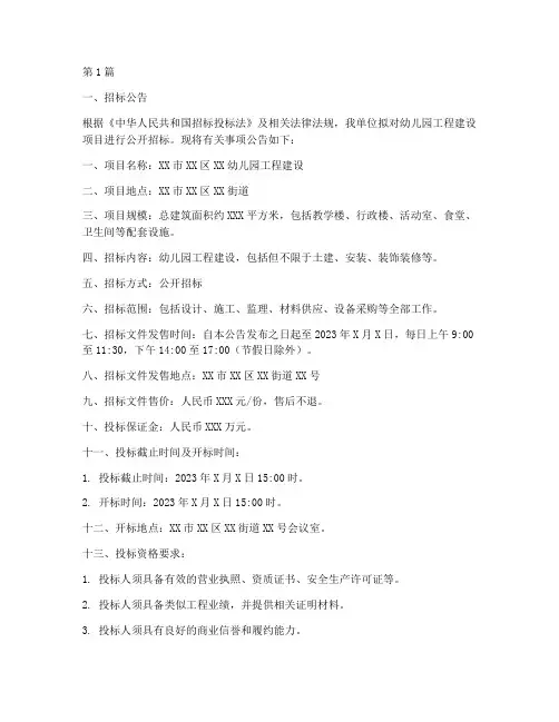 幼儿园工程建设现场招标(3篇)