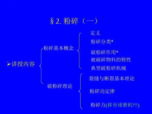 粉体工程5. 粉碎