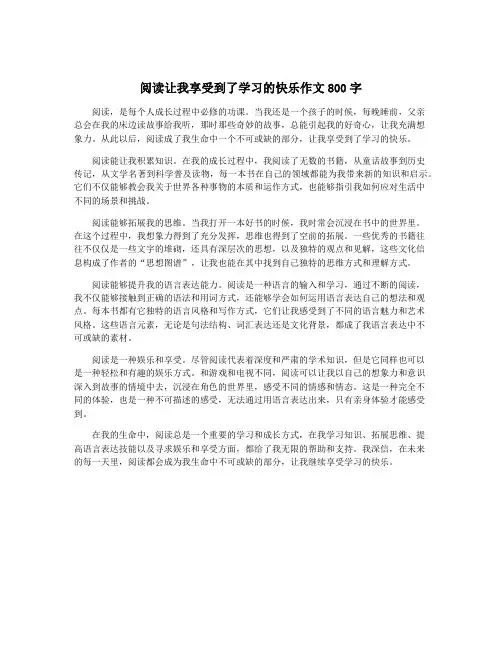 阅读让我享受到了学习的快乐作文800字
