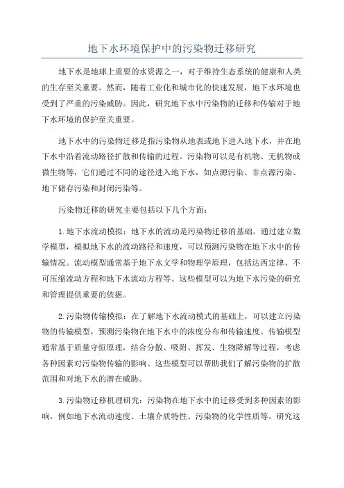 地下水环境保护中的污染物迁移研究