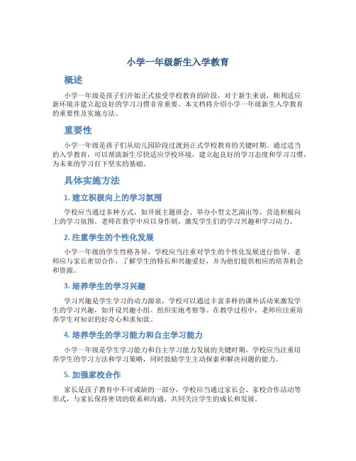 小学一年级新生入学教育