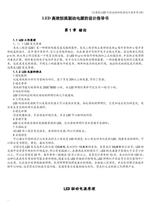 (完整版)LED灯恒流驱动电源设计指导书(新)