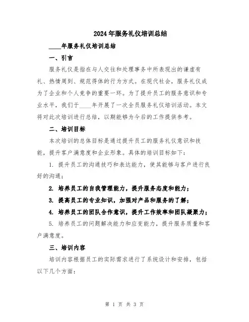 2024年服务礼仪培训总结
