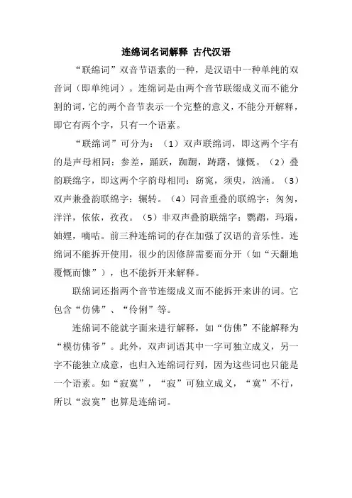 连绵词名词解释 古代汉语
