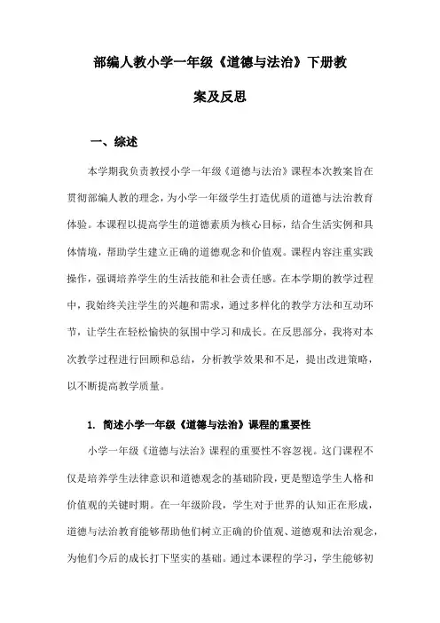 部编人教小学一年级《道德与法治》下册教案及反思
