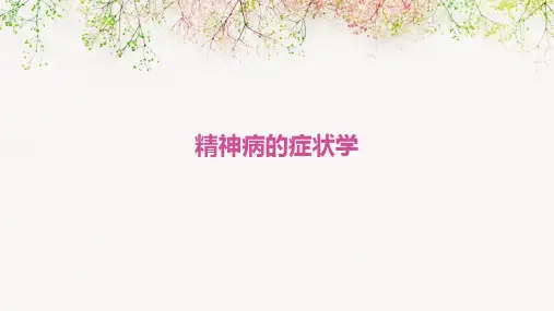精神病的症状学