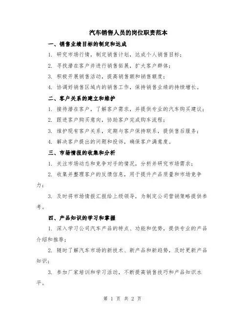 汽车销售人员的岗位职责范本