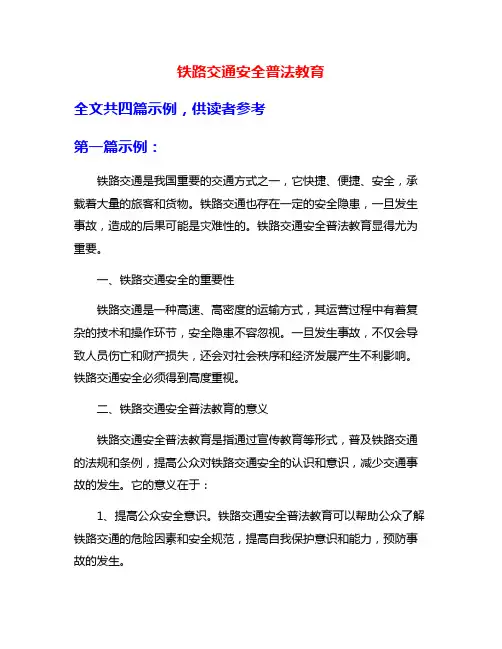 铁路交通安全普法教育