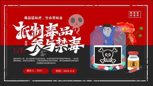 6月26日 禁毒知识宣传《抵制毒品 参与禁毒》主题宣传教育PPT课件