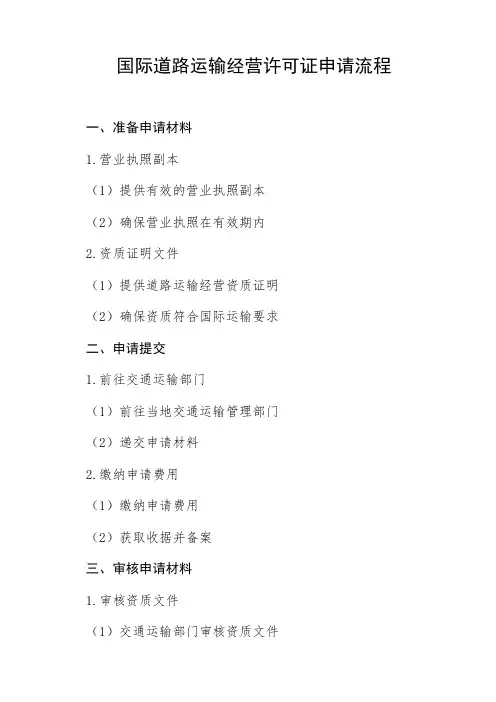 国际道路运输经营许可证理流程
