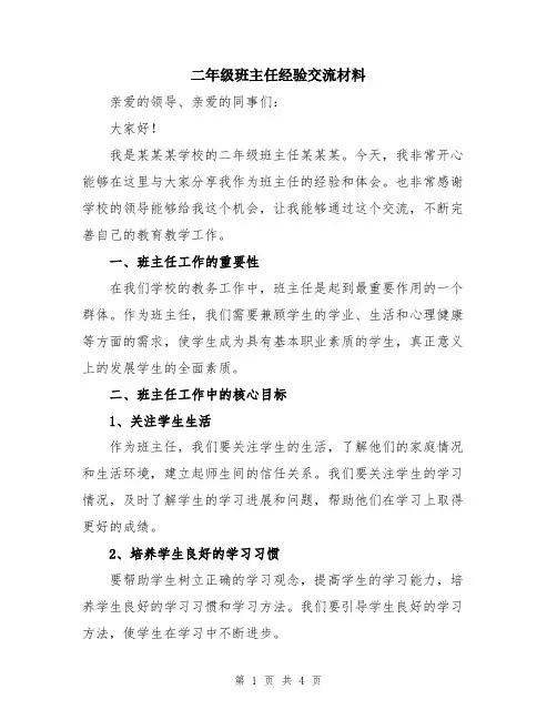 二年级班主任经验交流材料