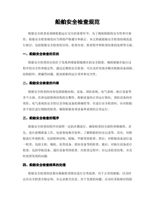 船舶安全检查规范