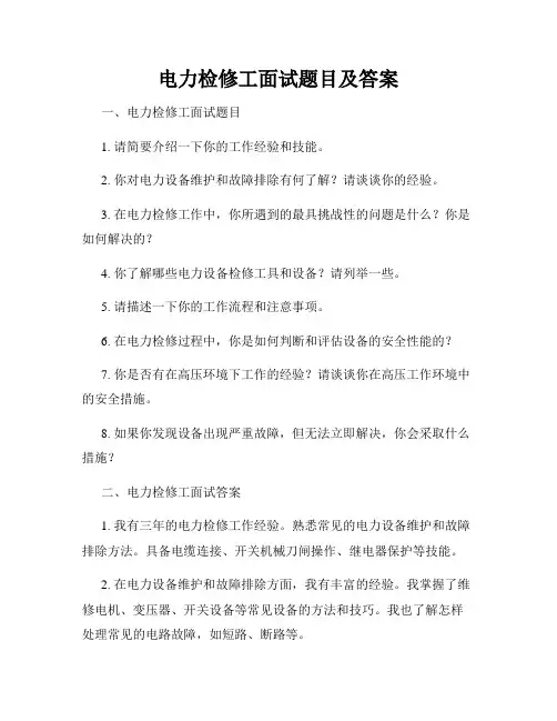 电力检修工面试题目及答案
