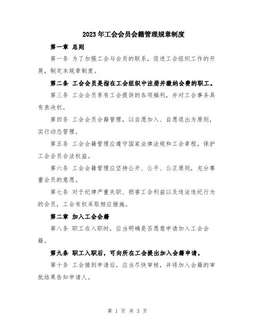 2023年工会会员会籍管理规章制度