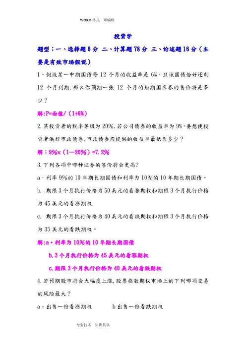 投资学复习试题和答案解析