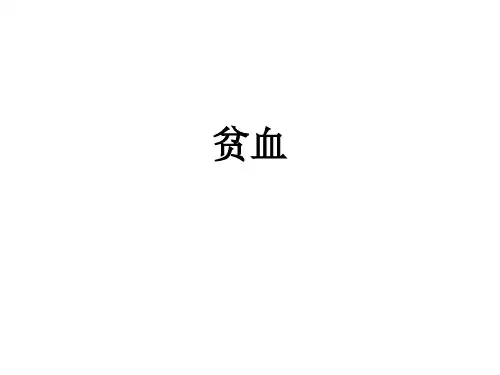 贫血：(概述、缺铁性贫血、巨幼细胞性贫血、再生障碍性贫血、溶血性贫血)