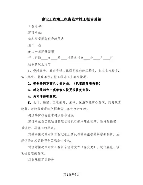 建设工程竣工报告范本竣工报告总结(4篇)