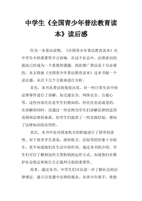 中学生《全国青少年普法教育读本》读后感