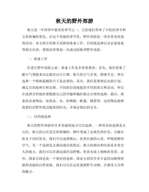秋天的野外郊游