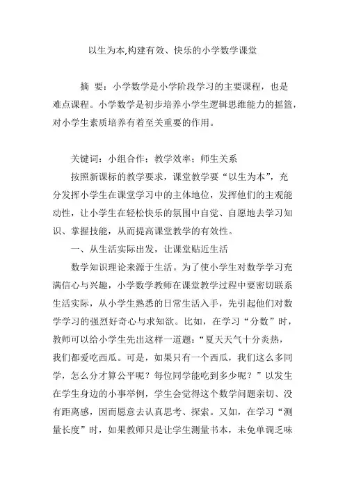 以生为本,构建有效、快乐的小学数学课堂