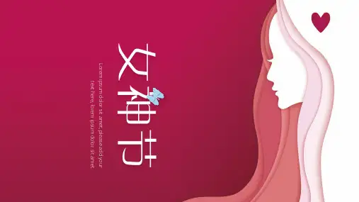 粉色三八妇女节女神节通用PPT模板