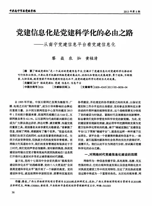 党建信息化是党建科学化的必由之路——从南宁党建信息平台看党建信息化