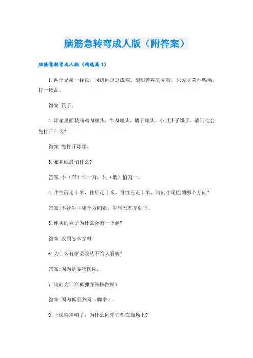 脑筋急转弯成人版(附答案)