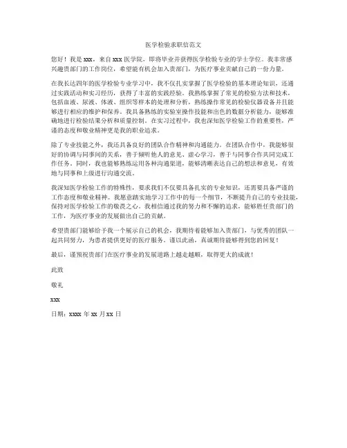 医学检验求职信范文