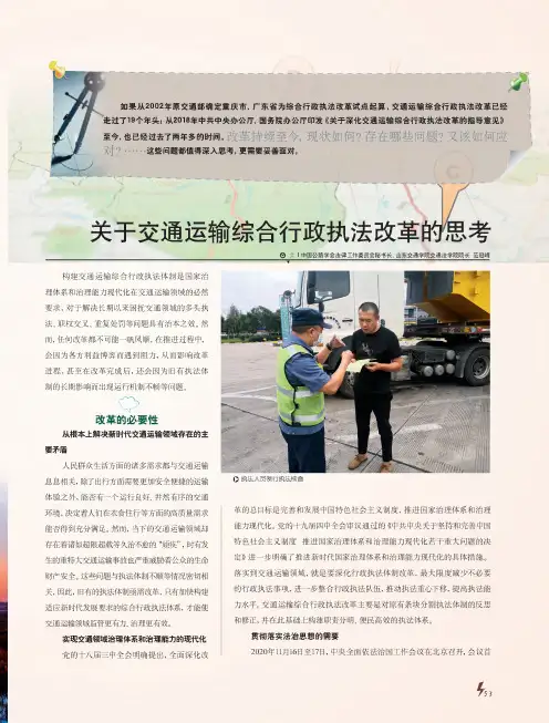 关于交通运输综合行政执法改革的思考