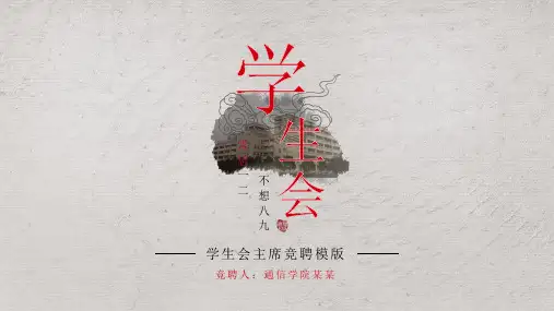 竞选学生会生活部演讲ppt