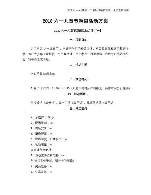 2018六一儿童节游园活动方案
