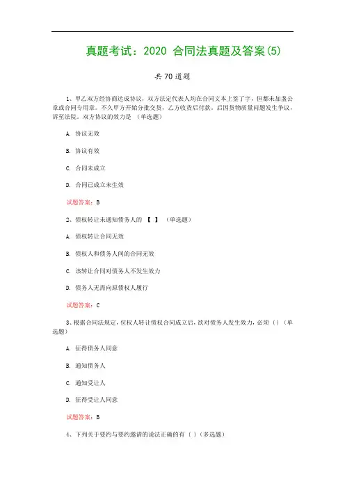 真题考试：2020 合同法真题及答案(5)