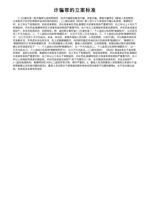 诈骗罪的立案标准