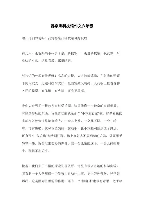 游泉州科技馆作文六年级