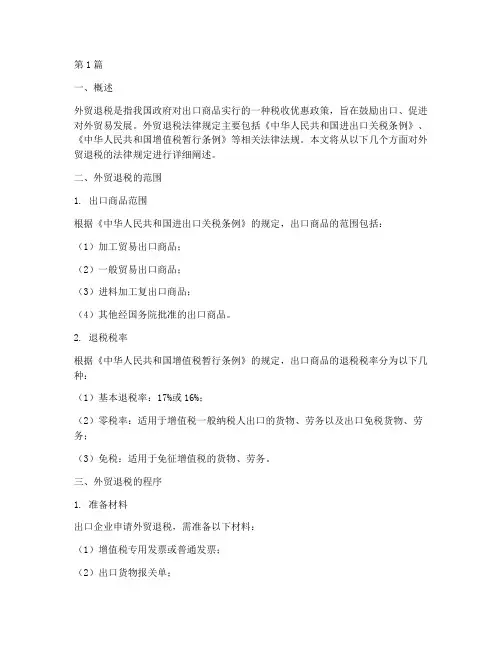 外贸退税的法律规定(3篇)