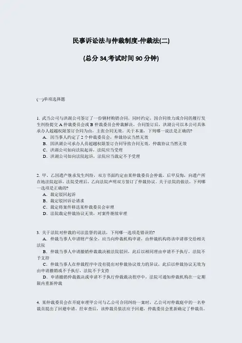 民事诉讼法与仲裁制度-仲裁法(二)_真题-无答案