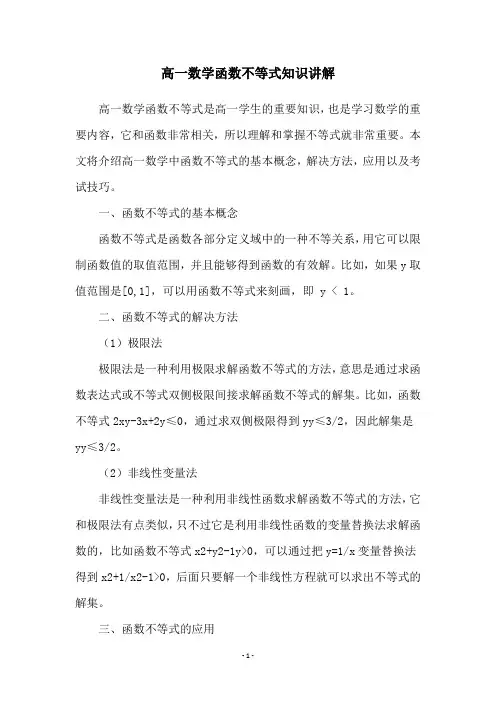 高一数学函数不等式知识讲解