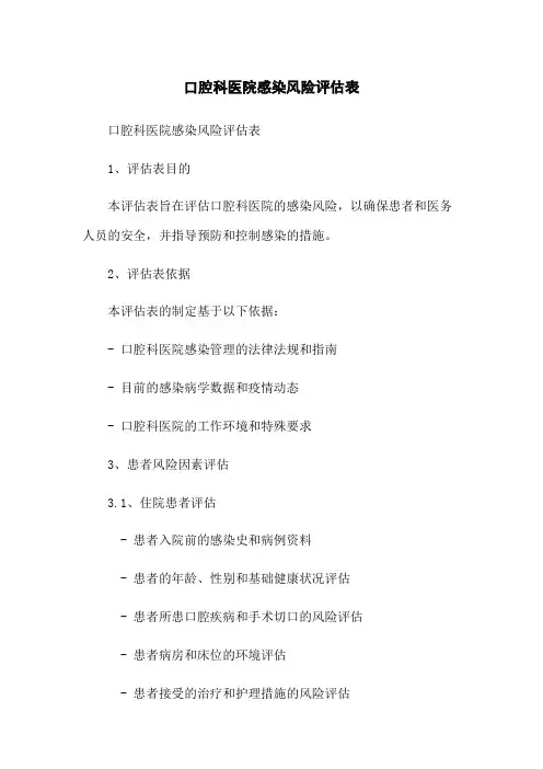 口腔科医院感染风险评估表