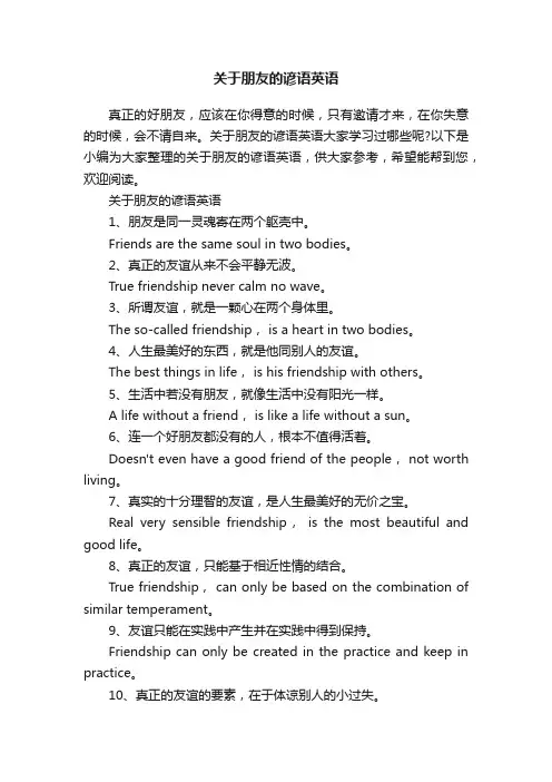 关于朋友的谚语英语