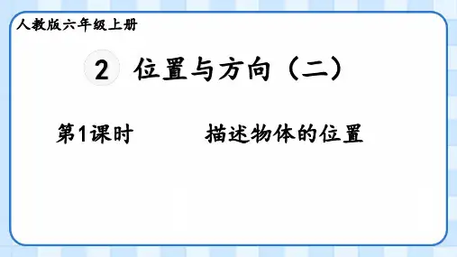 人教版数学六年级上册描述物体的位置课件(共21张PPT)