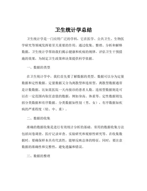 卫生统计学总结