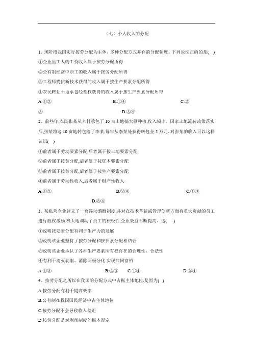 高一政治必修一课时专练：个人收入的分配 含答案