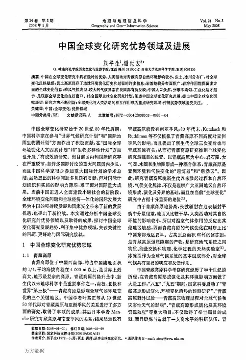 中国全球变化研究优势领域及进展