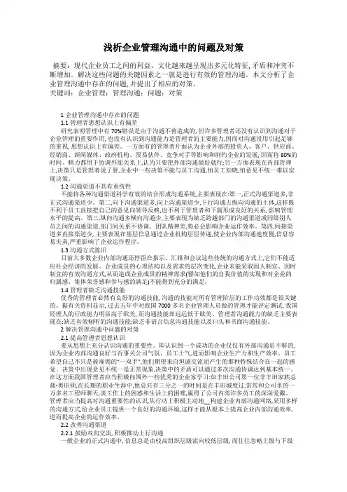 浅析企业管理沟通中的问题及对策