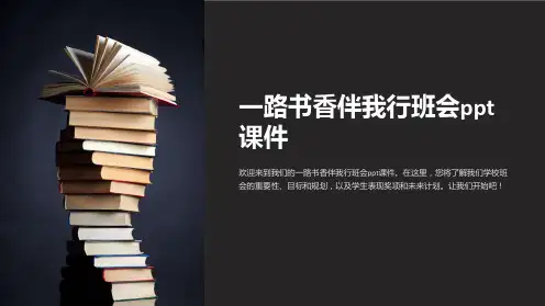 一路书香伴我行班会ppt课件